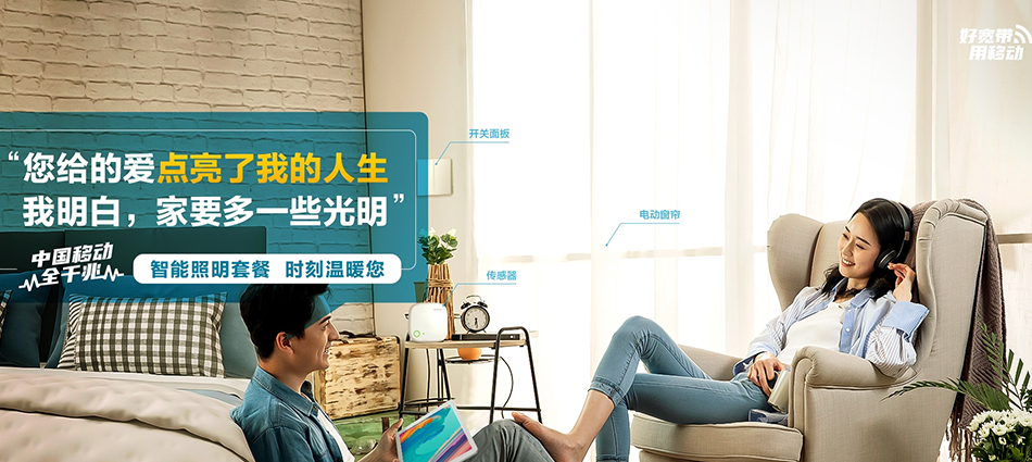 中国移动东英移动宽带